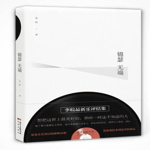 錦瑟無端(2015年花城出版社出版的圖書)