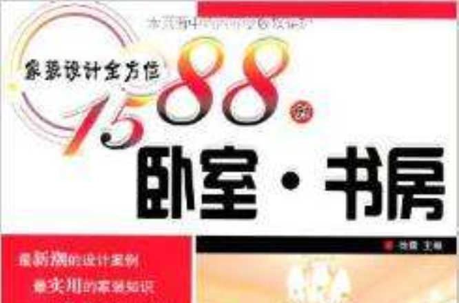 家裝設計全方位1588例：臥室·書房