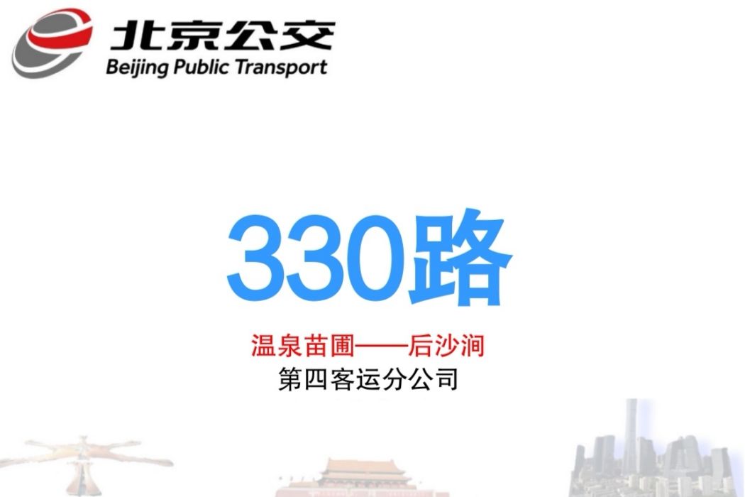 北京公交330路(330路)