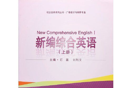 新編綜合英語（上冊）