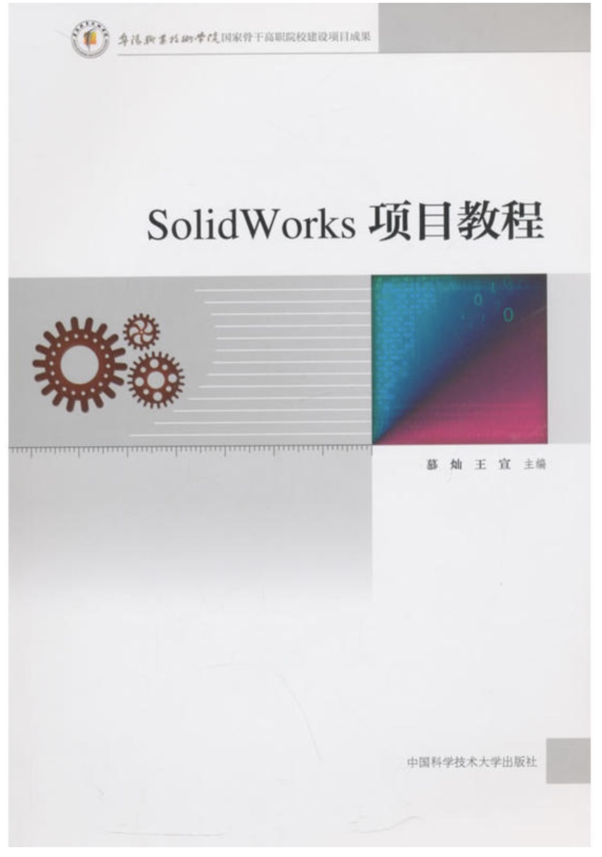 SolidWorks項目教程(慕燦、王宣主編書籍)