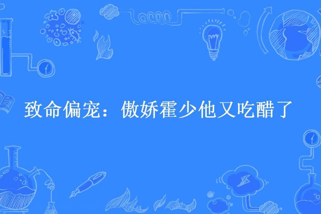 致命偏寵：傲嬌霍少他又吃醋了