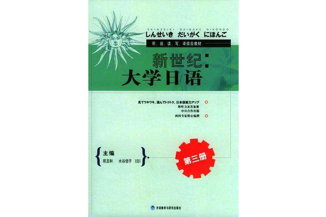 新世紀大學日語（第三冊）