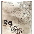 99誘拐