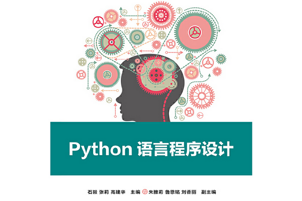 Python語言程式設計(2021年電子工業出版社出版的圖書)