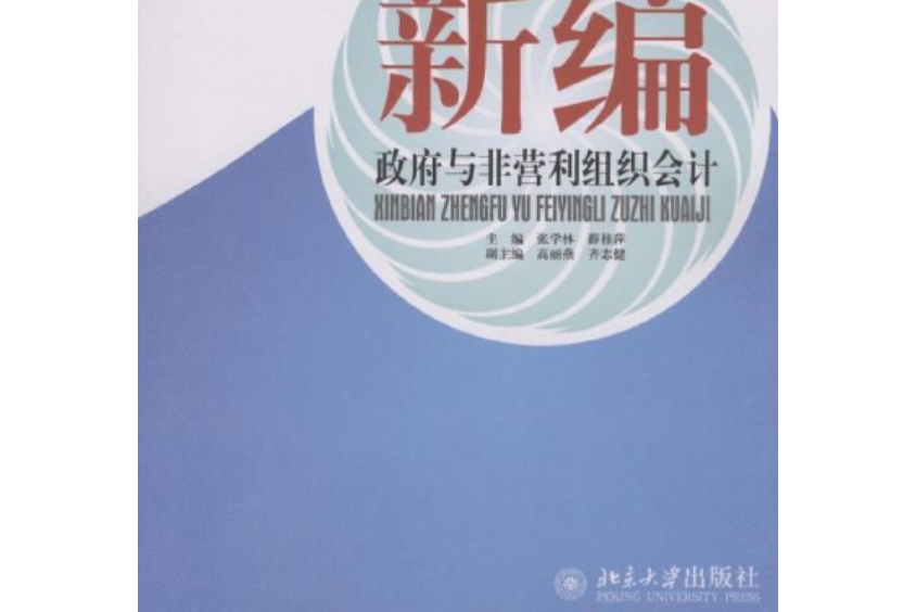 新編政府與非營利組織會計(2008年北京大學出版社出版的圖書)