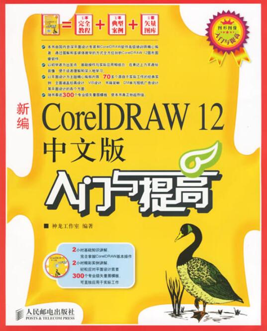 新編CoreIDRAW 12中文版入門與提高