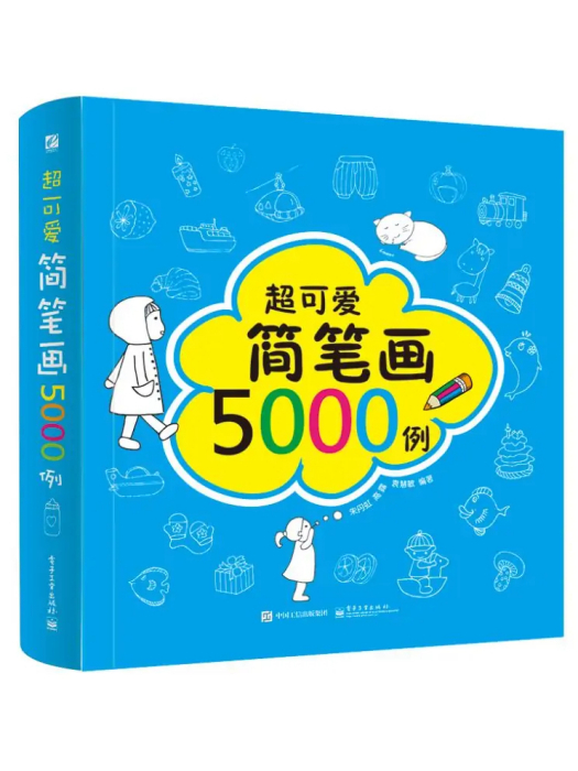 超可愛簡筆畫5000例(2016年電子工業出版社出版的圖書)