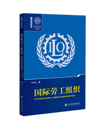 國際勞工組織(2022年社會科學文獻出版社出版的圖書)