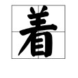 著(漢語漢字)