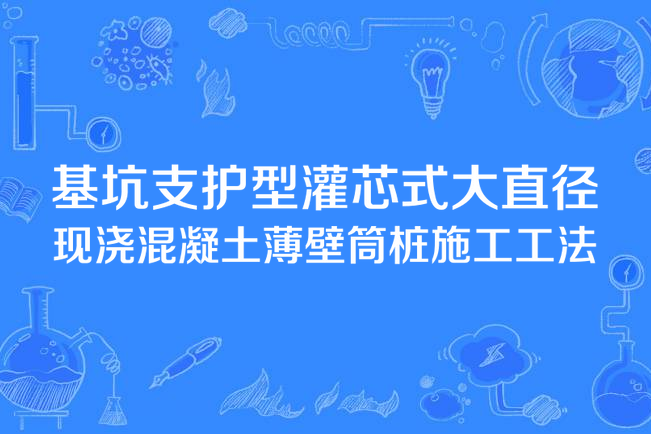 基坑支護型灌芯式大直徑現澆混凝土薄壁筒樁施工工法