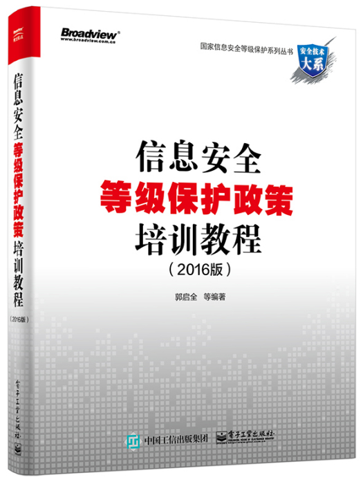 國家信息安全等級保護系列叢書信息安全等級保護政策培訓教程（2016版）