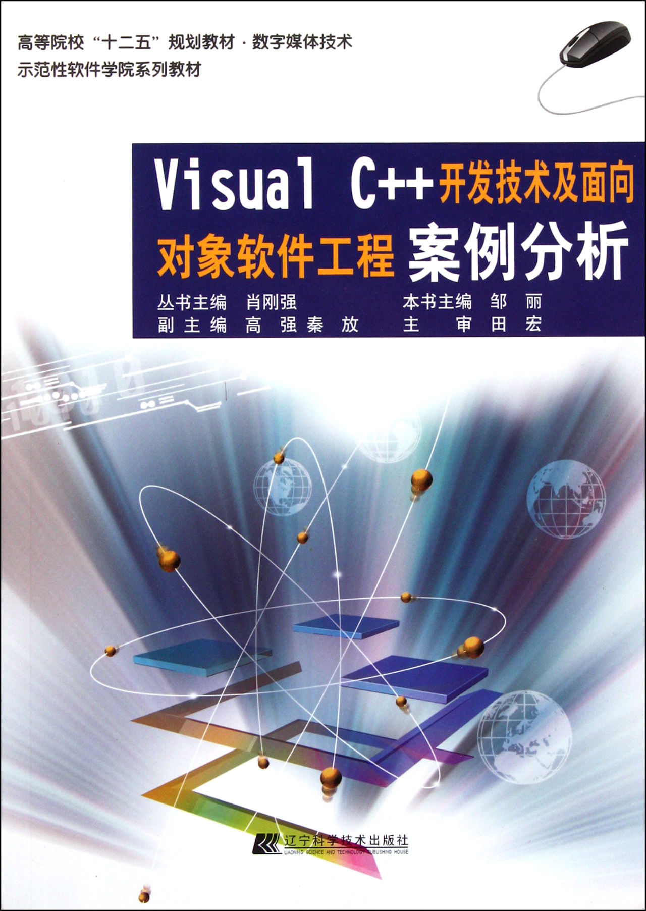 Visual C++開發技術及面向對象軟體工程案例分析