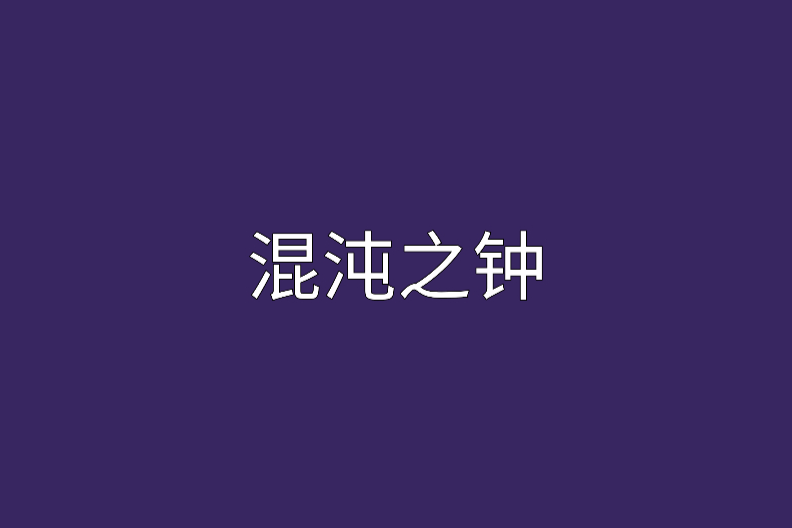 混沌之鐘