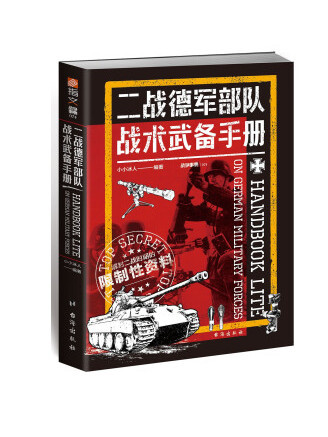 二戰德軍部隊戰術武備手冊