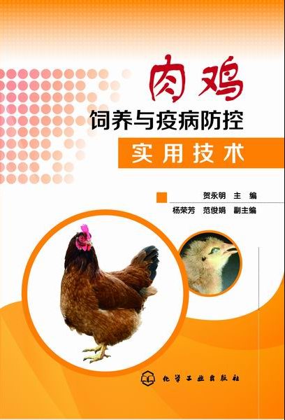 肉雞飼養與疫病防控實用技術