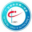 桂平市第一中學