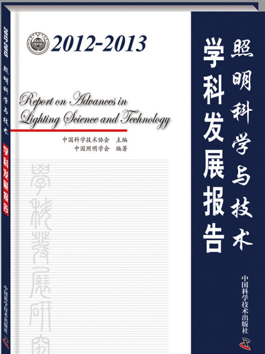 2012-2013照明科學與技術學科發展報告