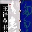 中國碑帖經典：王鐸草書書詩