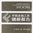 中國金融工具創新報告2006