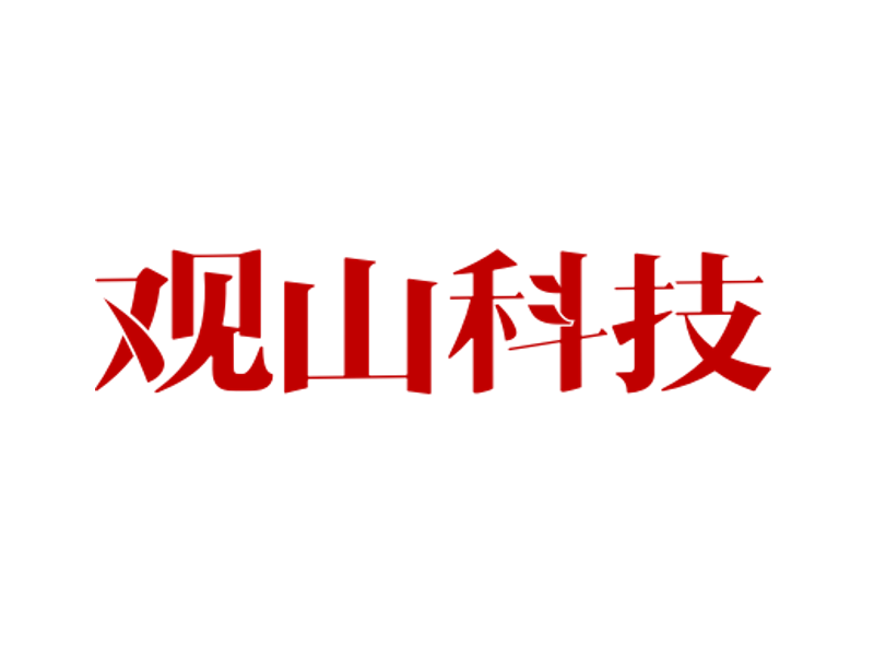 上海觀山科技信息諮詢有限公司