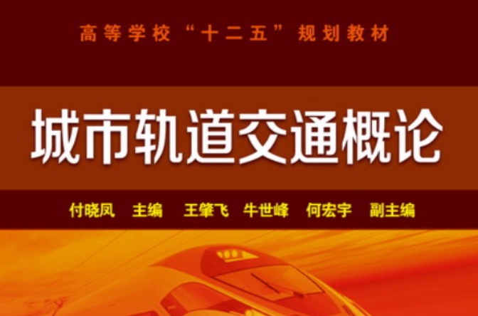 城市軌道交通車輛概論(2011年北京交通大學出版社出版書籍)