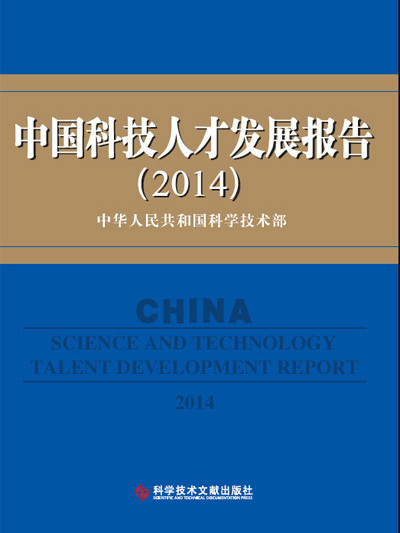 中國科技人才發展報告(2014)