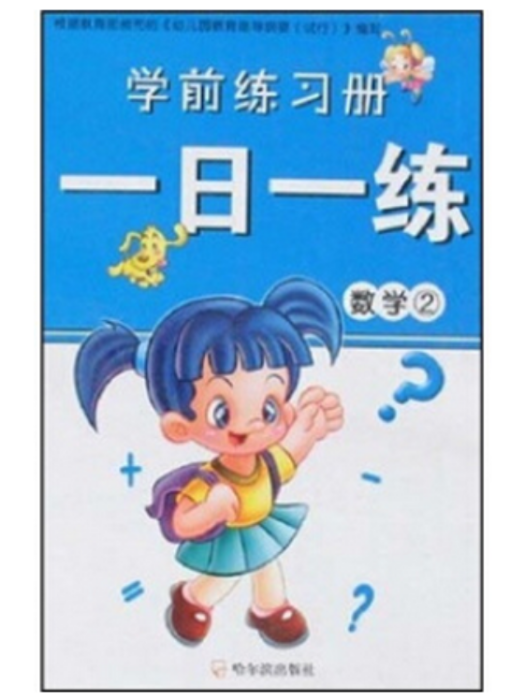 學前練習冊一日一練：數學2