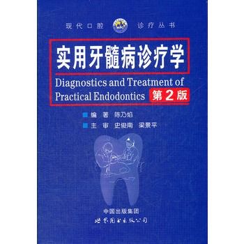 實用牙髓病診療學(2005年世界圖書出版公司出版的圖書)