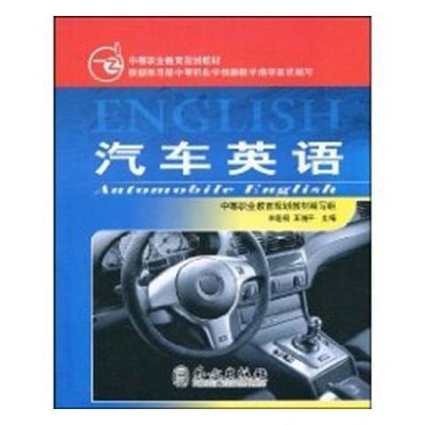 汽車英語(2007年外文出版社出版的圖書)