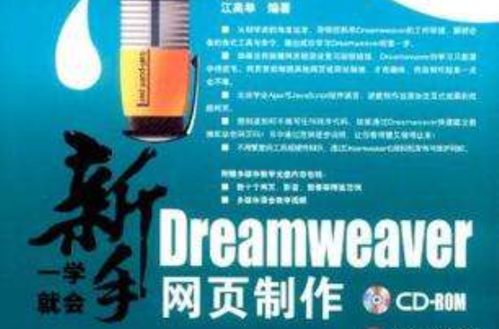 新手一學就會Dreamweaver網頁製作