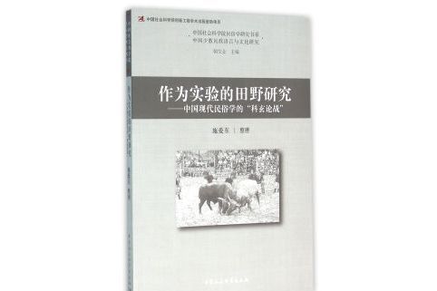 作為實驗的田野研究中國現代民俗學的“科玄論戰”