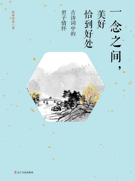 一念之間，美好恰到好處(清荷詩語創作的網路小說)