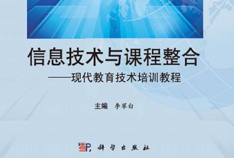 信息技術與課程整合 : 現代教育技術培訓教程