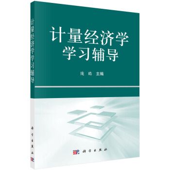 計量經濟學學習輔導