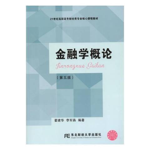 金融學概論(2018年東北財經大學出版社出版的圖書)