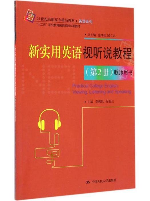 新實用英語視聽說教程（第2冊）教師用書