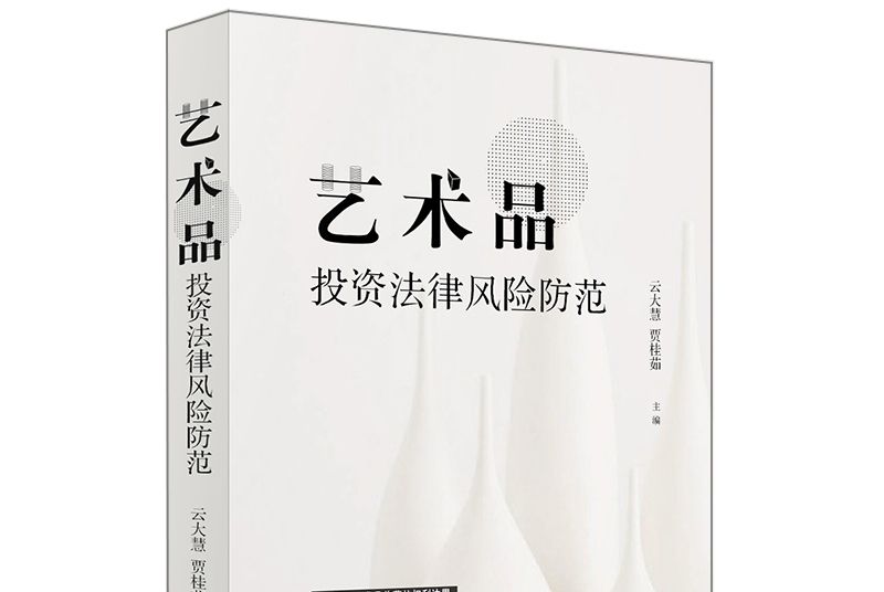 藝術品投資法律風險防範