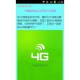 4G網路免費打電話