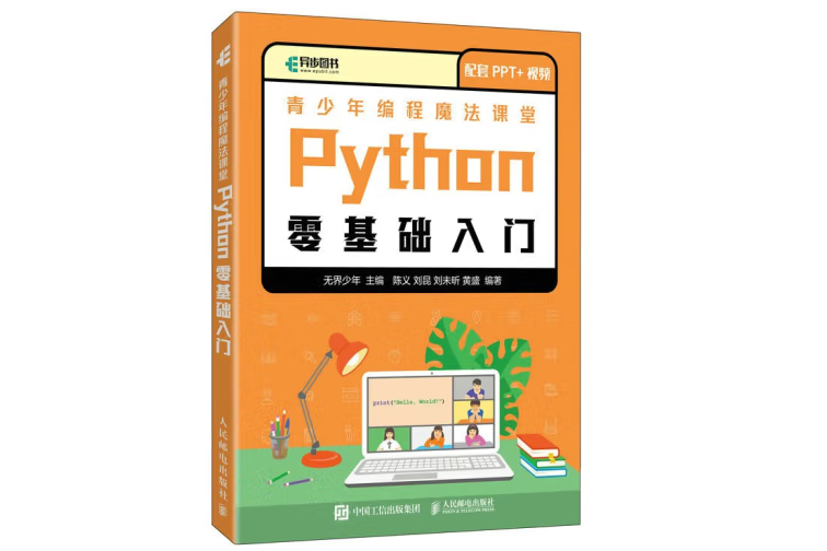 青少年編程魔法課堂 Python零基礎入門