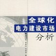 全球化電力建設市場分析