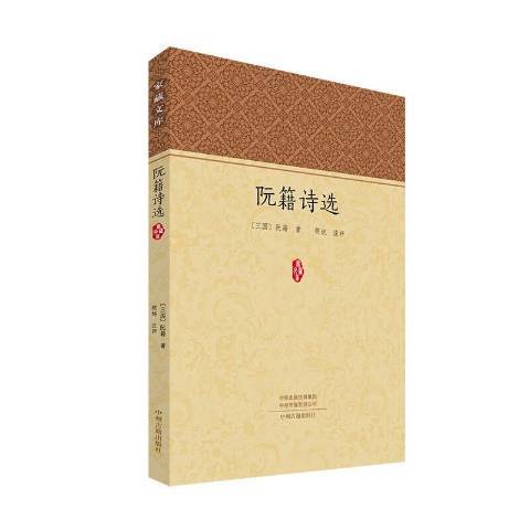 阮籍詩選(2020年中州古籍出版社出版的圖書)