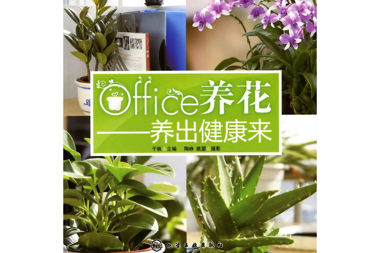 Office養花——養出健康來