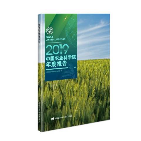 中國農業科學院年度報告：2019