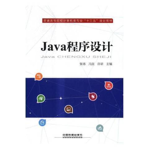 Java程式設計(2017年中國鐵道出版社出版的圖書)