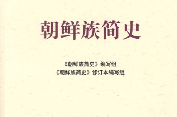 朝鮮族簡史：中國少數民族簡史叢書（修訂本）