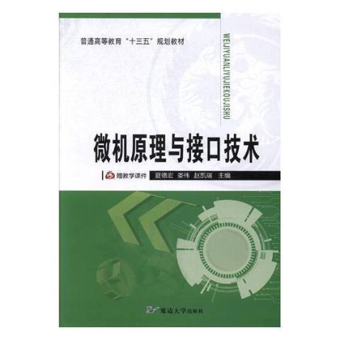 微機原理與接口技術(2017年延邊大學出版社出版的圖書)