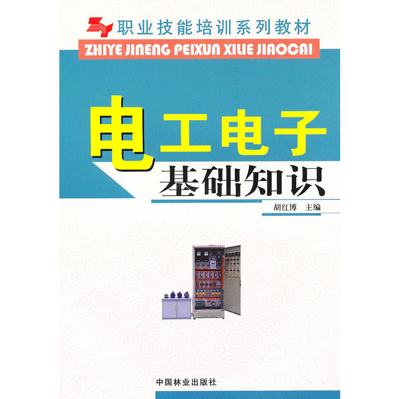 職業技能培訓系列教材-電工電子基礎知識