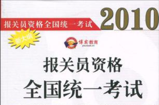 報關員資格全國統一考試同步輔導與強化訓練1000題