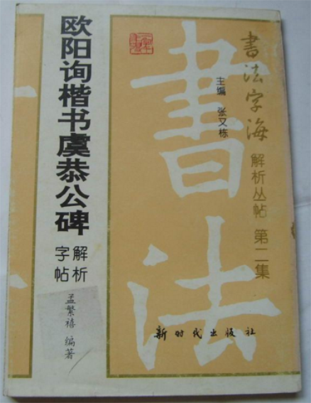 歐陽詢楷書虞恭公碑解析字帖